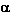 alpha-s.gif